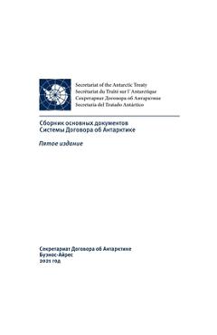 Coperta cărții 'Сборник основных докуме& - Secretariat Of The Antarctic Treaty'