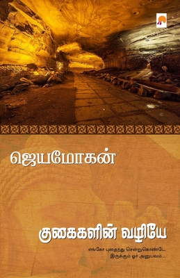Kugaigalin Vazhiye / குகைகளின் வழியே - ஜெயமோĨ