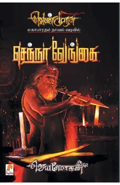 Coperta cărții 'Senna Vengai - Jeyamohan'