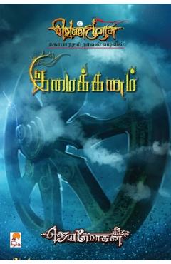 Poza produsului Imaikkanam - Jeyamohan