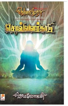 Poza produsului Solvalarkaadu - PB - Jeyamohan