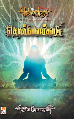 Solvalarkaadu - PB - Jeyamohan