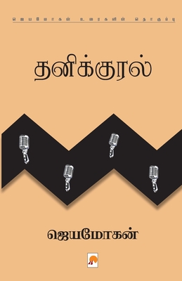 Thanikural / தனிக்குரல் - /ஜெயமோ