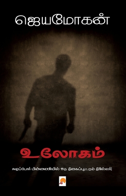 Ulogam / உலோகம் - /ஜெயமோ