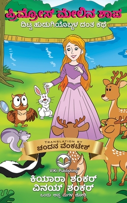 ಪ್ರಿಮ್ರೋಸ್ ಮೇಲಿನ ಶಾಪ: ದಿಟ - Kiara Shankar