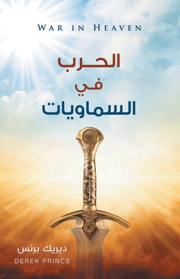 War in Heaven - ARABIC - Derek Prince