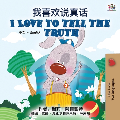 Coperta cărții 'I Love to Tell the Truth (Chinese English Bilingual Book for Kids - Mandarin Simplified) - Shelley Admont'