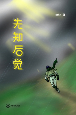 先知后觉: Foreseer's Hindsight - 徐沣(xu Feng)