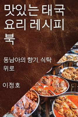 맛있는 태국 요리 레시피북: 동남아의 향기, ፼ - 이 정호