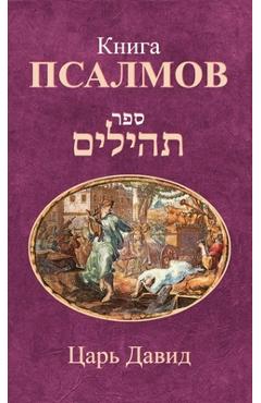 Poza produsului Книга Псалмов -  Давид