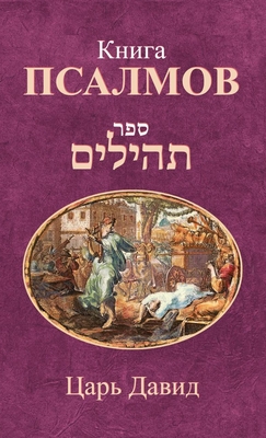 Книга Псалмов -