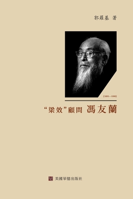 梁效顧問馮友蘭 - 郭罗基