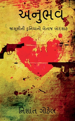 Anubhav / અનુભવ - Nishant Gohel