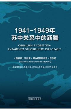 Coperta cărții '1941-1949年苏中关系中的新疆 - V. A. Barmin'