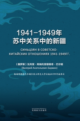 Coperta cărții '1941-1949年苏中关系中的新疆 - V. A. Barmin'