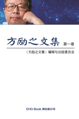 Fang Li-Zhi Collection (Vol 1): 方励之文集（一：全六卷） - Li-zhi Fang
