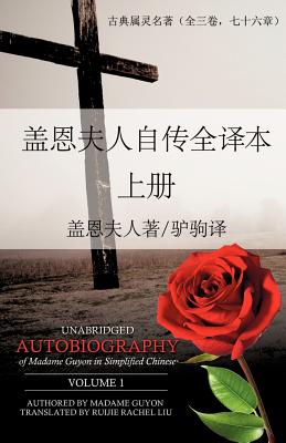 Unabridged Autobiography of Madame Guyon in Simplified Chinese Volume 1 - Ruijie Rachel Liu