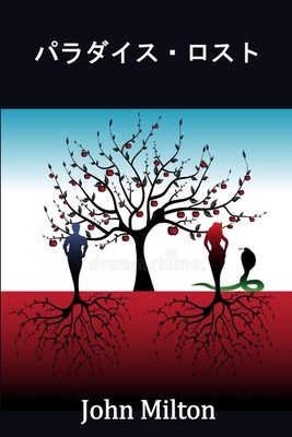 パラダイス・ロスト: Paradise Lost, Japanese edition - John Milton