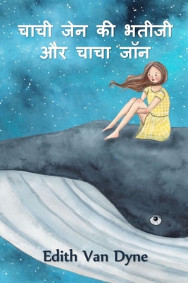 Coperta cărții 'चाची जेन की भतीजी और चाचा - Edith Van Dyne'