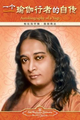 Autobiography of a Yogi - Simplified Chinese - Paramahansa Yogananda