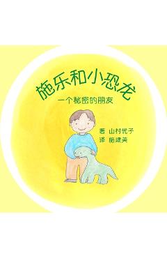Coperta cărții '施乐和小恐龙: 一个秘密的朋友 Solar and the Baby Dinosaur (Simplified Chi - Yuko Yamamura'