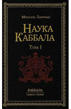 Coperta cărții 'Наука Каббала т.1 - Лайтмk'