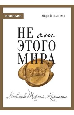 Coperta cărții 'Not of This World (Journal Russian edition) - Andrey Shapoval'