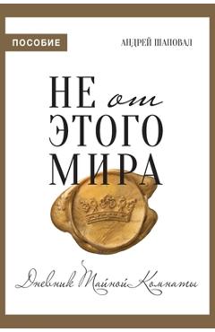 Coperta cărții 'Not of This World (Journal Russian edition): Не от этого мира (п&# - Andrey Shapoval'