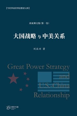 大国战略与中美关系: Great Power Strategy and U.S.-China Relationship - 刘亚洲 著