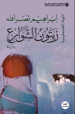 زيتون الشوارع - Street olives - نصرال