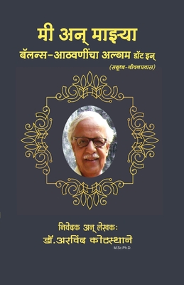 मी अन् माझ्या बॅलन्स आठवण - Arvind Kotasthane