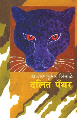 Dalit Panther: Bhoomika ani Chalawal - Sharankumar Limbale