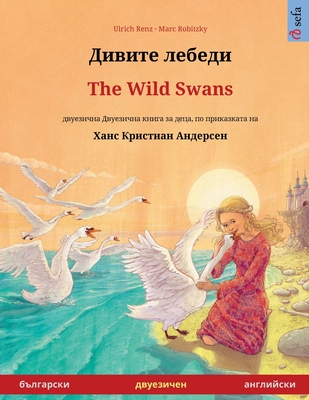 Дивите лебеди - The Wild Swans (българ
 - Ulrich Renz