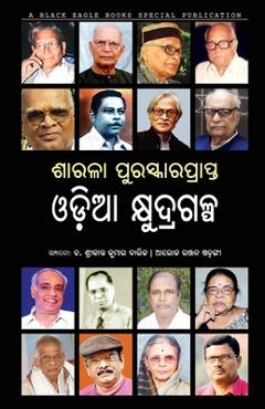 Sarala Puraskaraprapta Odia Kshudragalpa - Sreekanta Kumar Barik