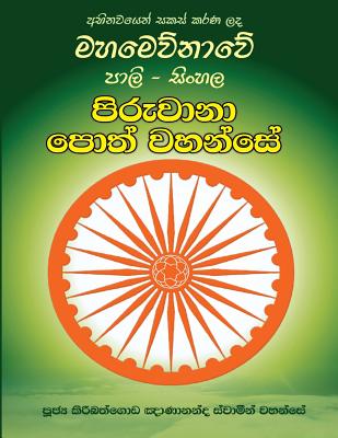 Pali-Sinhala Piruwana Poth Wahanse [large Size] - Ven Kiribathgoda Gnanananda Thero