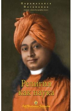 Coperta cărții 'Религия как наука (Self Realization Fellowship - SOR Russian - Paramahansa Yogananda'