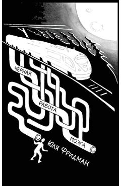 Coperta cărții 'Dark Labor of the Brain: Чёрная работа мозг - Yulia Fridman'