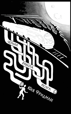 Dark Labor of the Brain: Чёрная работа мозг
 - Yulia Fridman