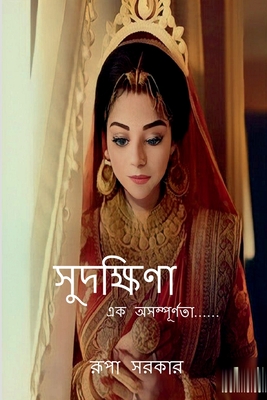 Sudakshina / সুদক্ষিণা - Rupa Sarkar