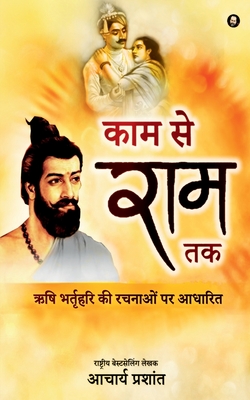Coperta cărții 'Kaam se Ram tak / काम से राम तक - Acharya Prashant'