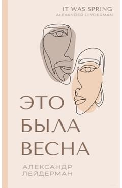 Coperta cărții 'It was Spring / Это была весна. Избран - Alexander Leyderman'