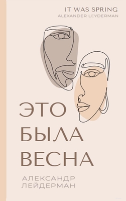 It was Spring / Это была весна. Избран
 - Alexander Leyderman