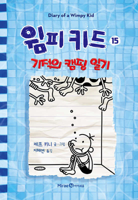 The Deep End (Diary of a Wimpy Kid Book 15) - Jeff Kinney