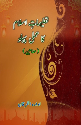Taalimaat-e-Islam ka amli pahlu: (Essays) - Idara Alfurqan