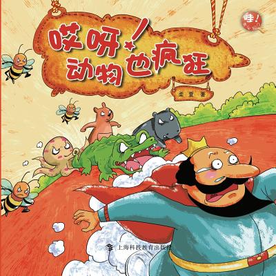 Coperta cărții '哎呀！动物也疯狂 - 世纪集团 - Xuan Rou'