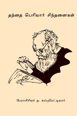 Thanthai Periyar Sinthanaigal - Dr N. Subbu Reddiyar