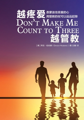 越疼爱越管教 Don't Make Me Count to Three - Ginger Hubbard