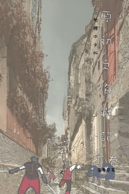 原初之海戰記 下卷: Comic Manga Graphic Novel Traditional Chinese Edition - Reed 蘆葦草