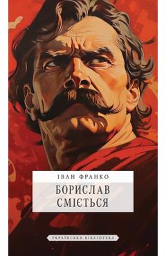 Борислав сміється