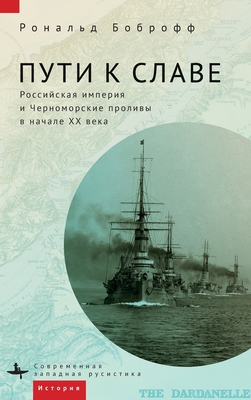 Roads to Glory: Late Imperial Russia and the Turkish Straits - Ronald Bobroff